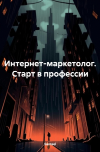 Интернет-маркетолог. Старт в профессии