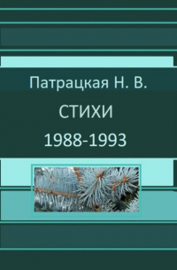 Наталья Патрацкая - Стихи 1988-1993