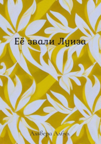 Альвера Албул - Её звали Луиза