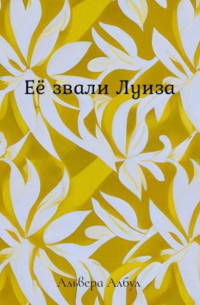 Альвера Албул - Её звали Луиза