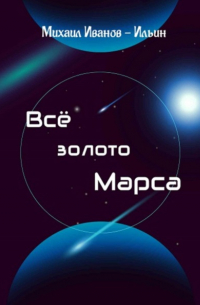 Все золото Марса