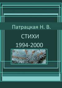Наталья Патрацкая - Стихи 1994-2000