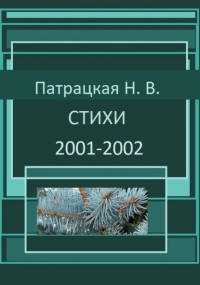 Наталья Патрацкая - Стихи 2001-2002