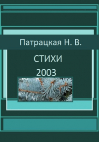 Наталья Патрацкая - Стихи 2003