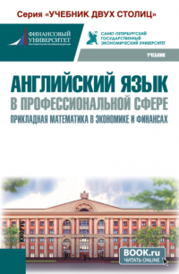 - Английский язык в профессиональной сфере: прикладная математика в экономике и финансах. (Бакалавриат). Учебник.