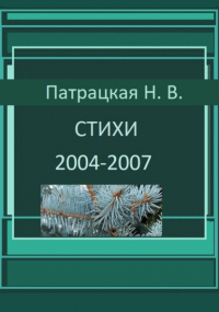 Наталья Патрацкая - Стихи 2004-2007