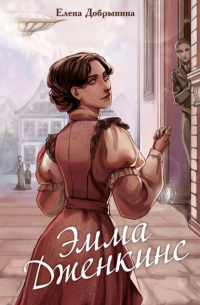 Эмма Дженкинс