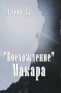 Алена Дэ - Восхождение Макара