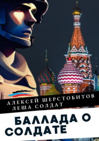 Алексей Шерстобитов - Баллада о солдате. Поэма