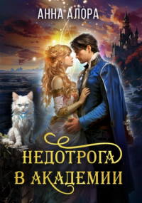 Анна Алора - Недотрога в Академии, или Никогда не влюбляйтесь в ректора!