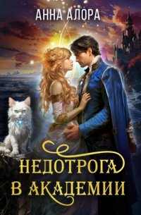 Анна Алора - Недотрога в Академии, или Никогда не влюбляйтесь в ректора!