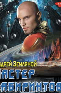 Мастер лабиринтов