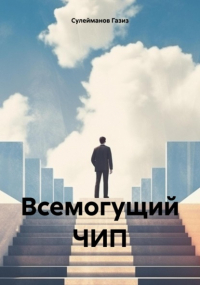 Газиз Григорьевич Сулейманов - Всемогущий ЧИП