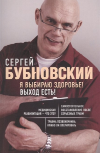 Я выбираю здоровье! Выход есть!