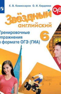  - Комиссаров. Английский язык. Тренировочные упражнения в формате ГИА. 6 класс