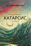Н. А. Дорендорфф - Катарсис