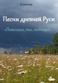 Агурдияр - Песни древней Руси. «Поволжье, ты, любяще!»