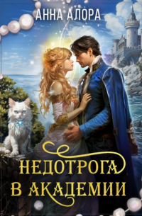 Анна Алора - Недотрога в Академии-2