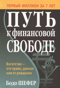 Бодо Шефер - Путь к финансовой свободе