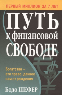 Путь к финансовой свободе