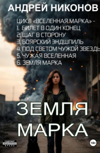 Андрей Никонов - Земля Марка. Книга 6