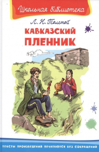 Лев Толстой - Кавказский пленник