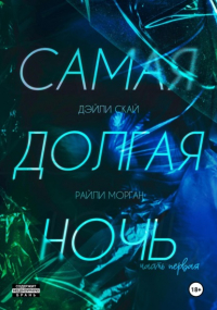 Дэйли Скай - Самая долгая ночь. Часть 1