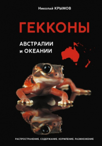 Николай Крымов - Гекконы Австралии и Океании