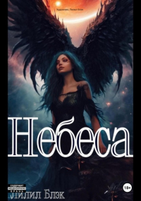 Лилил Блэк - Небеса