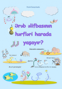 Фараx Исмаилзаде - Ərəb əlifbasının hərfləri harada yaşayır? İnteraktiv elementlər