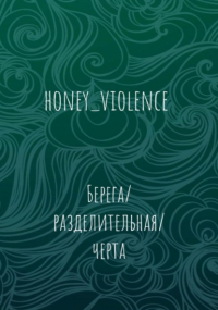 honey_violence - Берега/разделительная/черта