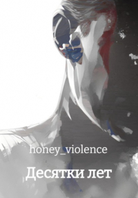 honey_violence - Десятки лет