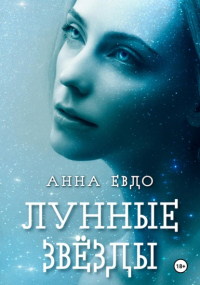 Анна Евдо - Лунные Звёзды