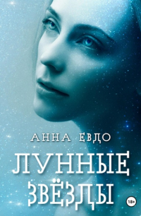 Анна Евдо - Лунные Звёзды