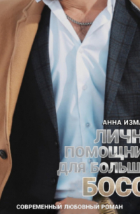 Личная помощница для большого босса