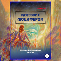 Елена Сидельникова - Разговор с Люцифером Книга II