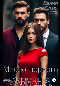 Лилил Блэк - Масло черного тмина