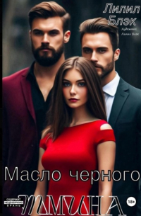 Лилил Блэк - Масло черного тмина