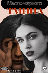 Лилил Блэк - Масло черного тмина