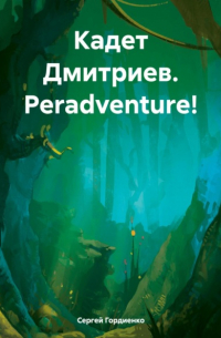 Сергей Гордиенко - Кадет Дмитриев. Peradventure!