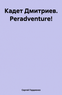 Сергей Гордиенко - Кадет Дмитриев. Peradventure!