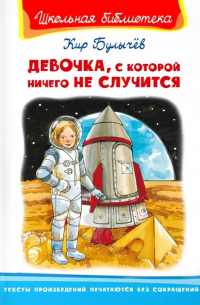 Девочка, с которой ничего не случится