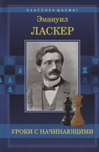 Эмануил Ласкер - Уроки с начинающими