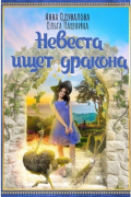 Невеста ищет дракона