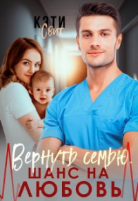 Кэти Свит - Вернуть семью. Шанс на любовь