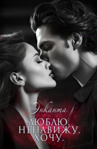 Энканта - Люблю, ненавижу, хочу/ты бесишь меня, малыш (сборник)