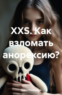 XXS. Как взломать анорексию?