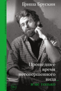 Прошедшее время несовершенного вида… и не только