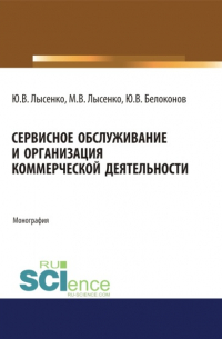  - Сервисное обслуживание и организация коммерческой деятельности. (Аспирантура, Бакалавриат, Магистратура). Монография.