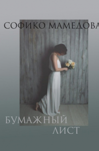 Софико Мамедова - Бумажный лист